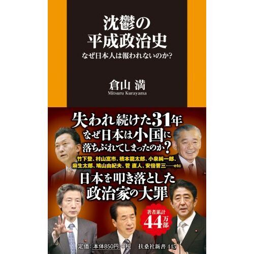 沈鬱の平成政治史 なぜ日本人は報われないのか？ 通販｜セブン