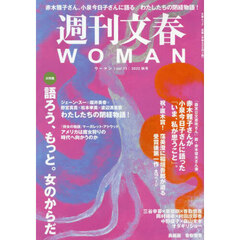 週刊文春ＷＯＭＡＮ　ｖｏｌ．１５（２０２２秋号）