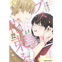 ブスに花束を。　Ａｐｒｉｌ　ｓｈｏｗｅｒｓ　ｂｒｉｎｇ　ｆｏｒｔｈ　Ｍａｙ　ｆｌｏｗｅｒｓ．　１２