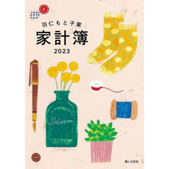 羽仁もと子案　家計簿　カバー付き