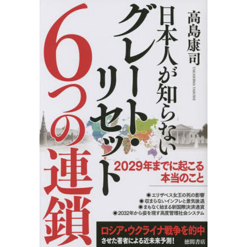 日本人が知らないグレート・リセット６つの連鎖 ２０２９年までに