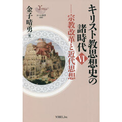 キリスト教思想史の諸時代　６　宗教改革と近代思想