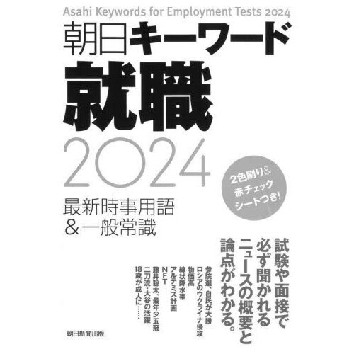 朝日キーワード就職最新時事用語＆一般常識　２０２４