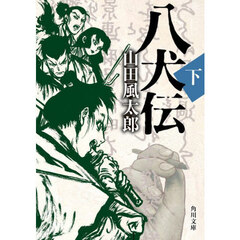 八犬伝　下　改版