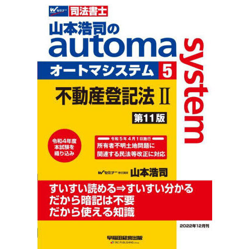 山本浩司のａｕｔｏｍａ ｓｙｓｔｅｍ 司法書士 ５ 第１１版 不動産