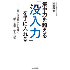 集中力を超える「没入力」を手に入れる　驚くほど仕事が片付く“深く集中”する技術