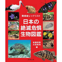 日本の絶滅危惧生物図鑑　環境省レッドリスト