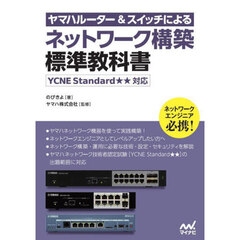 ヤマハルーター＆スイッチによるネットワーク構築標準教科書
