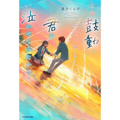 この鼓動が止まったとしても、君を泣かせてみたかった