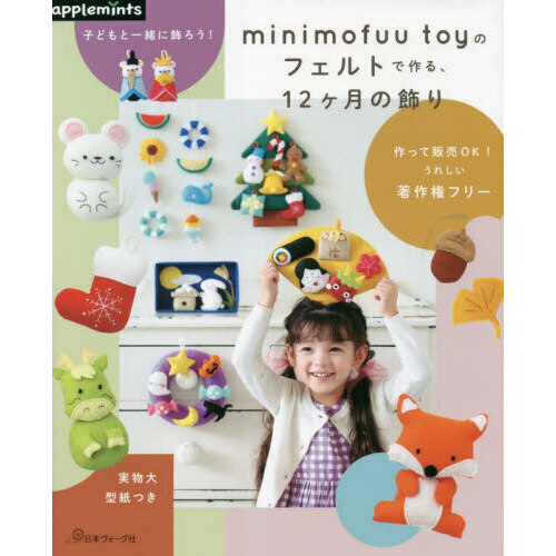 ｍｉｎｉｍｏｆｕｕ ｔｏｙのフェルトで作る、１２ケ月の飾り 子どもと