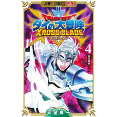 ドラゴンクエスト　ダイの大冒険クロスブレイド　４　鎧の魔槍