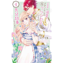 王子に溺愛されたくないので元プリンセスですが男装執事になります！　４