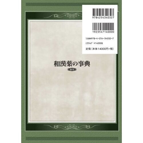 和漢薬の事典 復刊 通販｜セブンネットショッピング