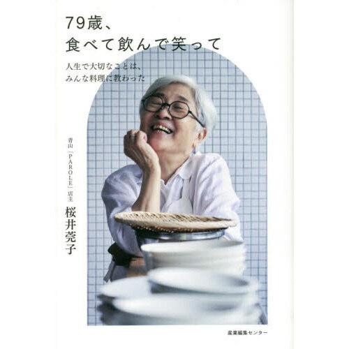 ７９歳 食べて飲んで笑って 人生で大切なことは みんな料理に教わった 通販 セブンネットショッピング