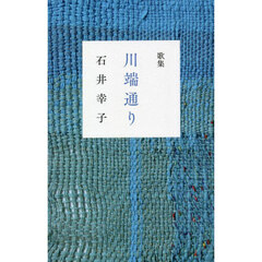 川端通り　歌集