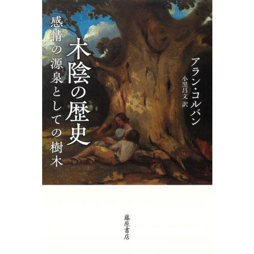 木陰の歴史 感情の源泉としての樹木 通販 セブンネットショッピング