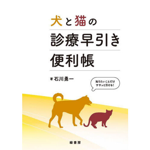 犬と猫の診療早引き便利帳 知りたいことだけササッと引ける！ 通販