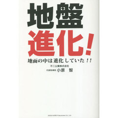 地盤進化！　地面の中は進化していた！！