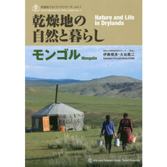 乾燥地の自然と暮らし　モンゴル