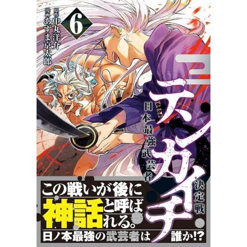 テンカイチ 日本最強武芸者決定戦 6 通販｜セブンネット