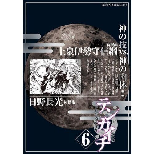 テンカイチ　日本最強武芸者決定戦　６