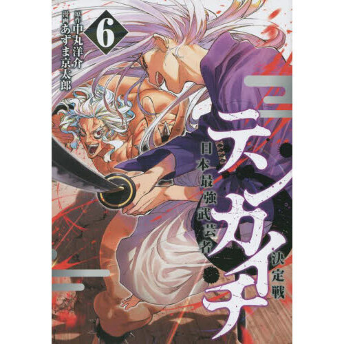 テンカイチ 日本最強武芸者決定戦 6 通販｜セブンネット