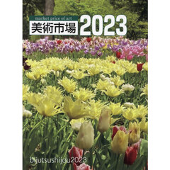 美術市場　２０２３