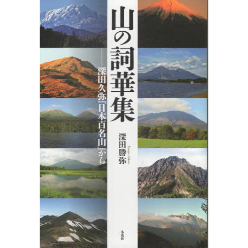 山の詞華集　深田久弥『日本百名山』から（単行本）