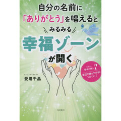 自分の名前に「ありがとう」を唱えるとみるみる幸福ゾーンが開く