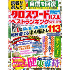 読者が選んだクロスワードパズルベストランキング　ＶＯＬ．２８