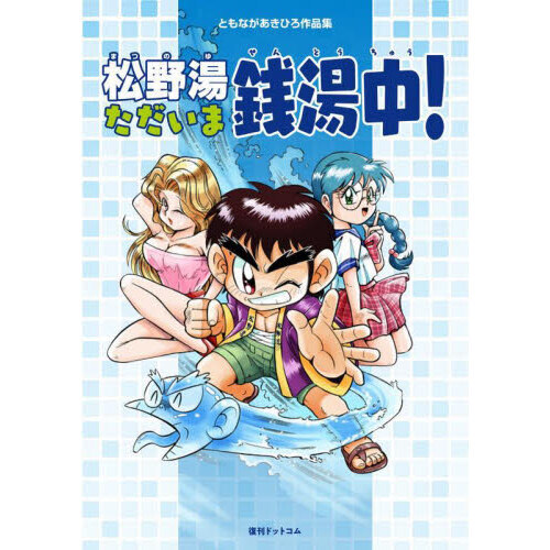 松野湯ただいま銭湯中！ ともながあきひろ作品集 通販｜セブンネットショッピング