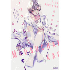 Ｈ博士の男体科学研究所　マウスちゃんと５人の科学者