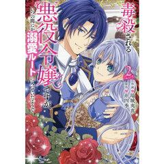 毒殺される悪役令嬢ですが、いつの間にか溺愛ルートに入っていたようで　２