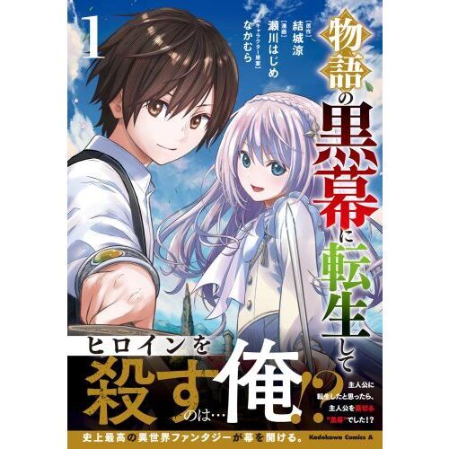 物語の黒幕に転生して 1 通販｜セブンネットショッピング
