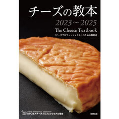チーズの教本　「チーズプロフェッショナル」のための教科書　２０２３?２０２５