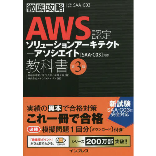 AWS認定ソリューションアーキテクト－アソシエイト教科書 試験番号