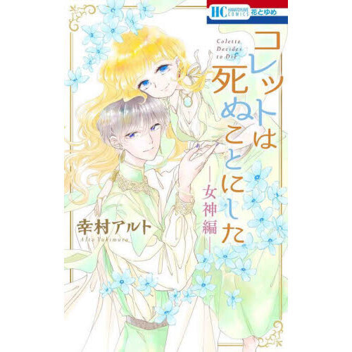 コレットは死ぬことにした－女神編－ 通販｜セブンネットショッピング