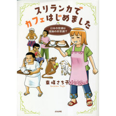 スリランカでカフェはじめました　日本の常識は現地の非常識！？