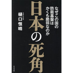 日本の死角　なぜこの国の防衛基盤はかくも脆弱なのか