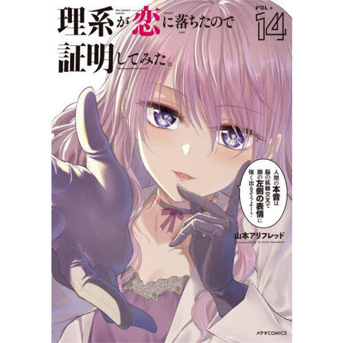 セブンネットショッピングで買える「理系が恋に落ちたので証明してみた。 14」の画像です。価格は737円になります。