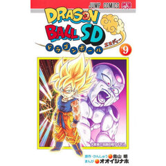 ドラゴンボールＳＤ　９　大変身！！！伝説の超サイヤ人