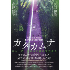 言霊、数霊、形霊！〈全ての扉を開ける鍵〉カタカムナ　ニューアースの大出産に立ち会う