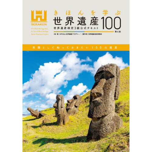 きほんを学ぶ世界遺産１００ 世界遺産検定３級公式テキスト 第４版