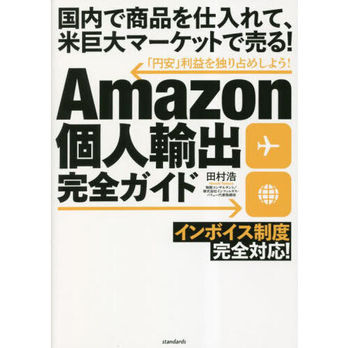 Amazon個人輸出完全ガイド 通販｜セブンネットショッピング