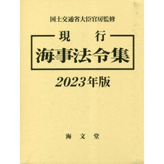 現行海事法令集　２０２３年版　２巻セット