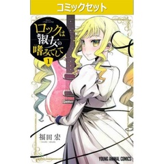 ロックは淑女の嗜みでして　１～８巻セット