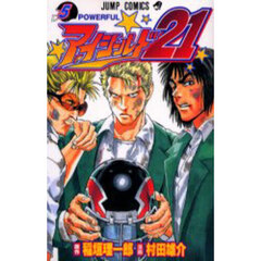 アイシールド２１　５　ＰＯＷＥＲＦＵＬ