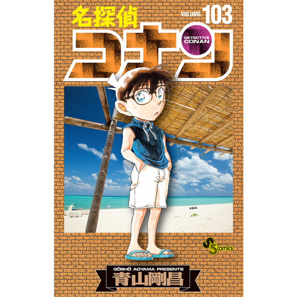 名探偵コナン 1~80巻, 85巻+関連本セット - 全巻セット