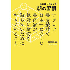 先延ばしをなくす朝の習慣　コツコツ書き続けて日本一になった書評家が、絶対に締切を破らないためにやっていること