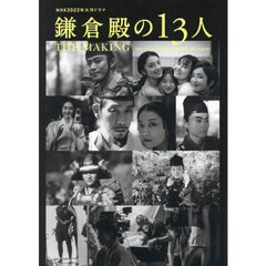 NHK2022年大河ドラマ「鎌倉殿の13人」THE MAKING (TVガイドMOOK)